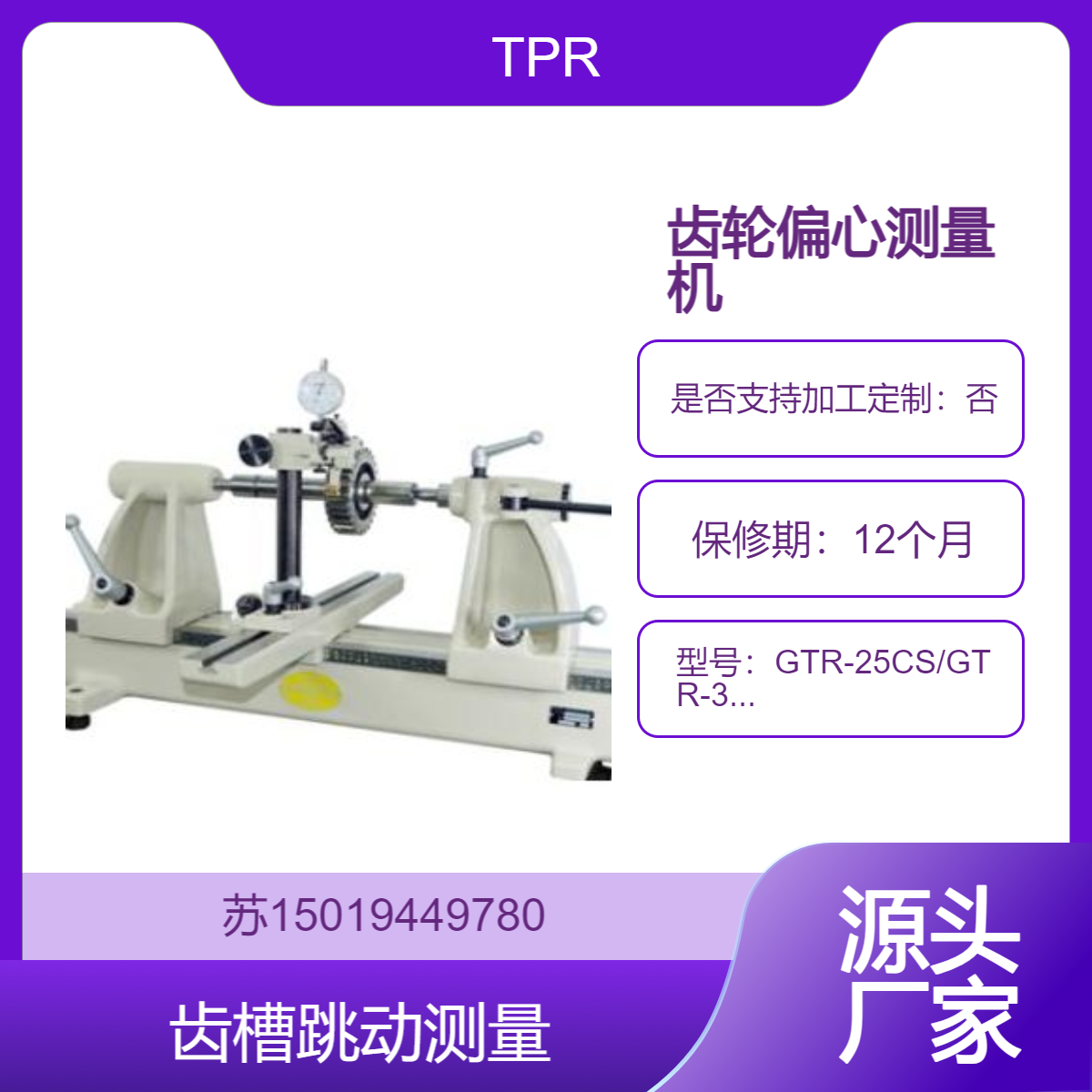 进口TPR 齿轮偏心测量机GTR-25CS/GTR-30CS平齿轮 斜齿轮偏心量测量