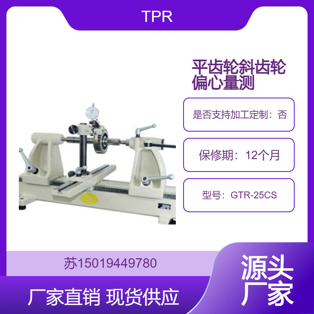 TPR 齿轮偏心测量机 GTR-25CS齿槽跳动测量 小到中型齿轮的偏心量测量