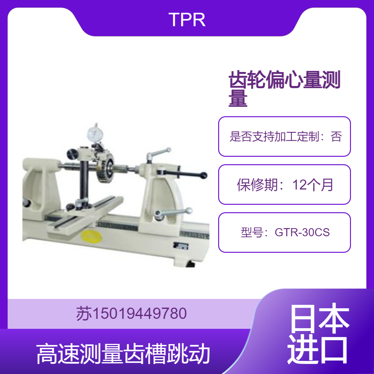 GTR-30CS 偏心量测量 适用于小到中型齿轮 TPR大阪精密