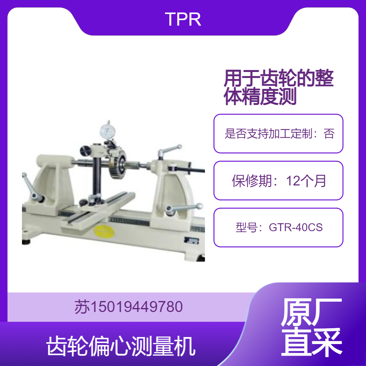GTR-40CS 齿槽跳动测量机 适用于中型齿轮的偏心量测量TPR
