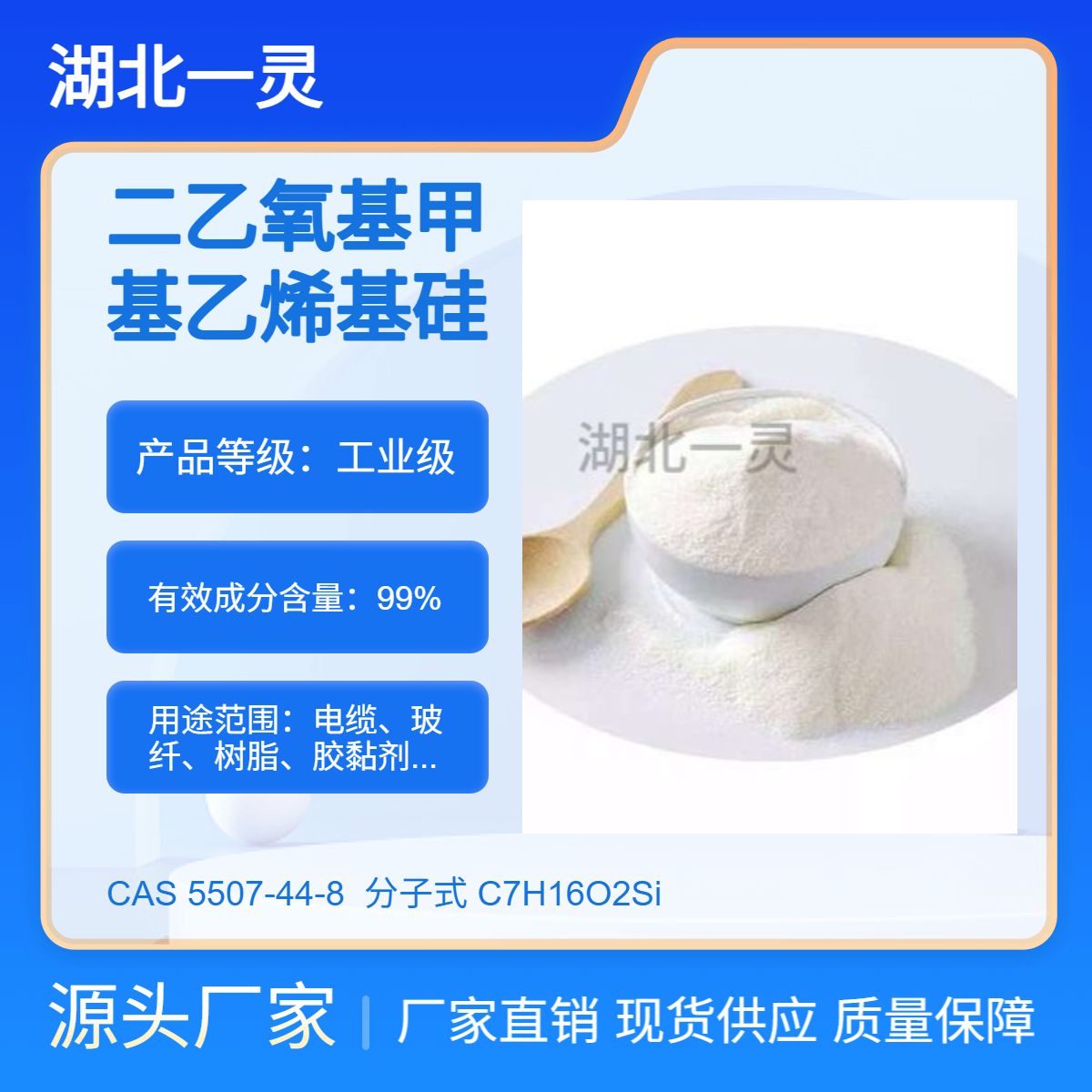 二乙氧基甲基乙烯基硅烷 CAS5507-44-8 98%以上 规格多样