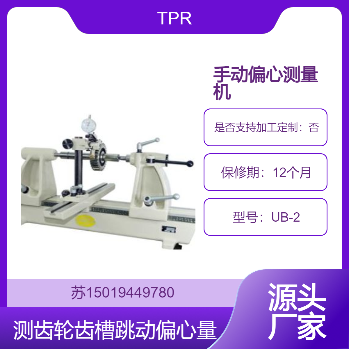 UB-2 手动偏心测量机主要用于测量齿轮齿槽的跳动和偏心量TPR
