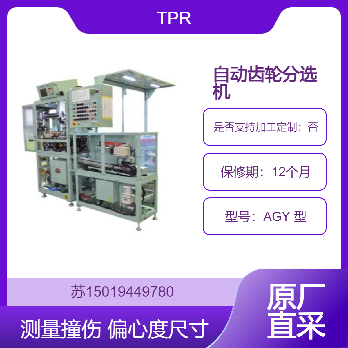 AGY 型自动齿轮分选机 主要用于齿轮的自动测量和分选TPR