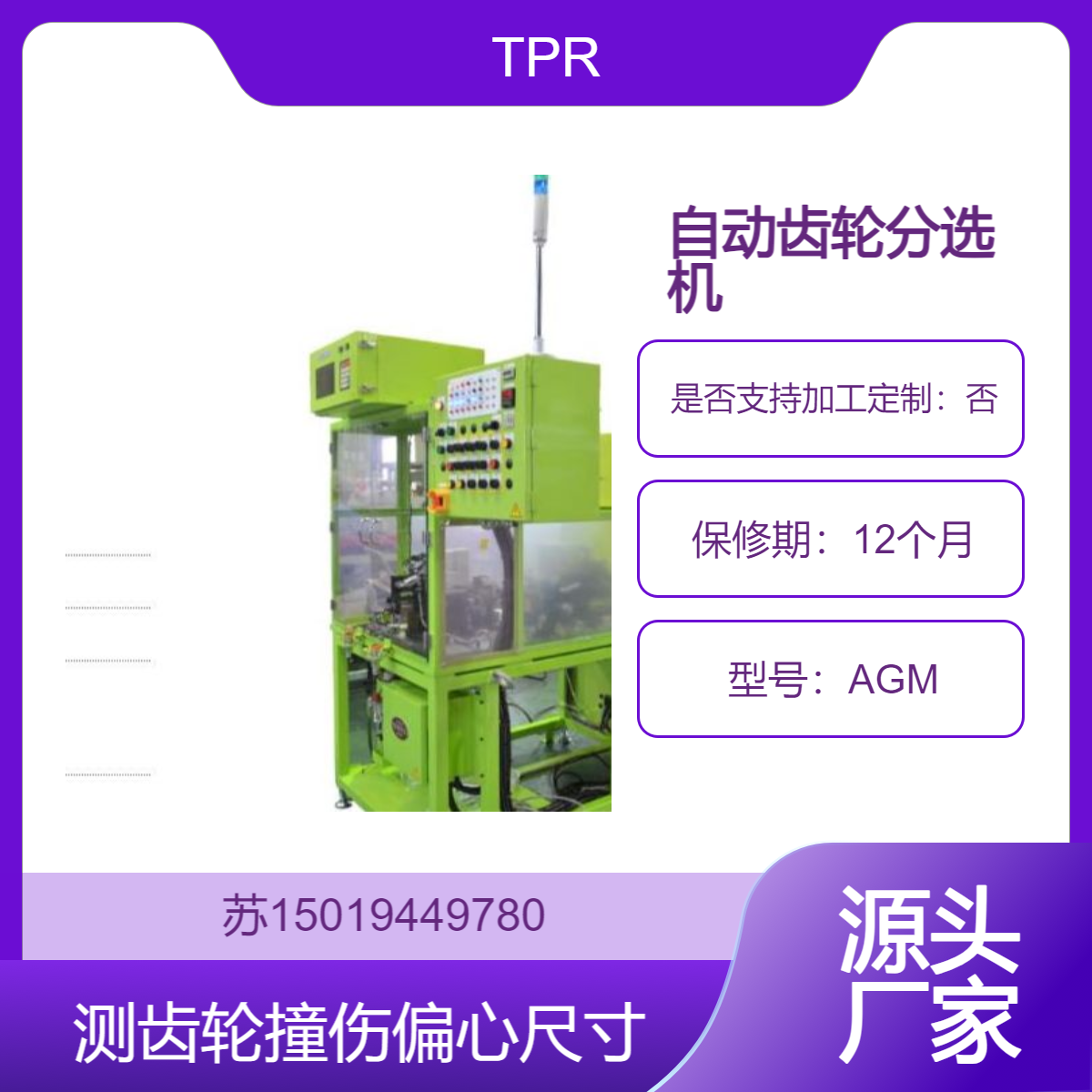 AGM 型自动齿轮分选机用于汽车行业 变速箱齿轮加工行业TPR