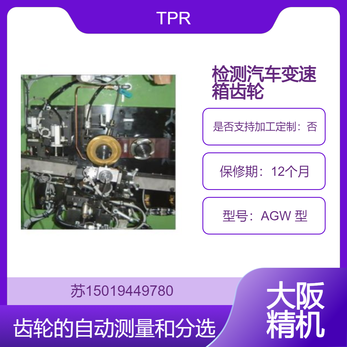 TPR 自动齿轮分选机 AGW 型检测汽车变速箱齿轮的尺寸 偏心量 齿厚等参数