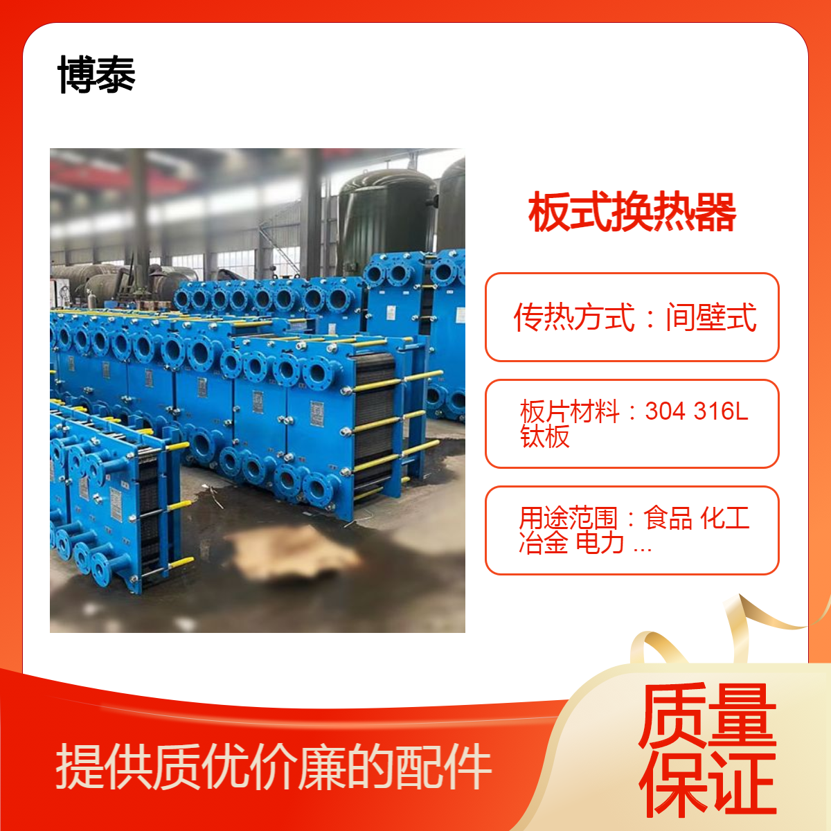 食品加工厂专用 可拆式板式换热器 换热设备 热交换器 热损失小 博泰