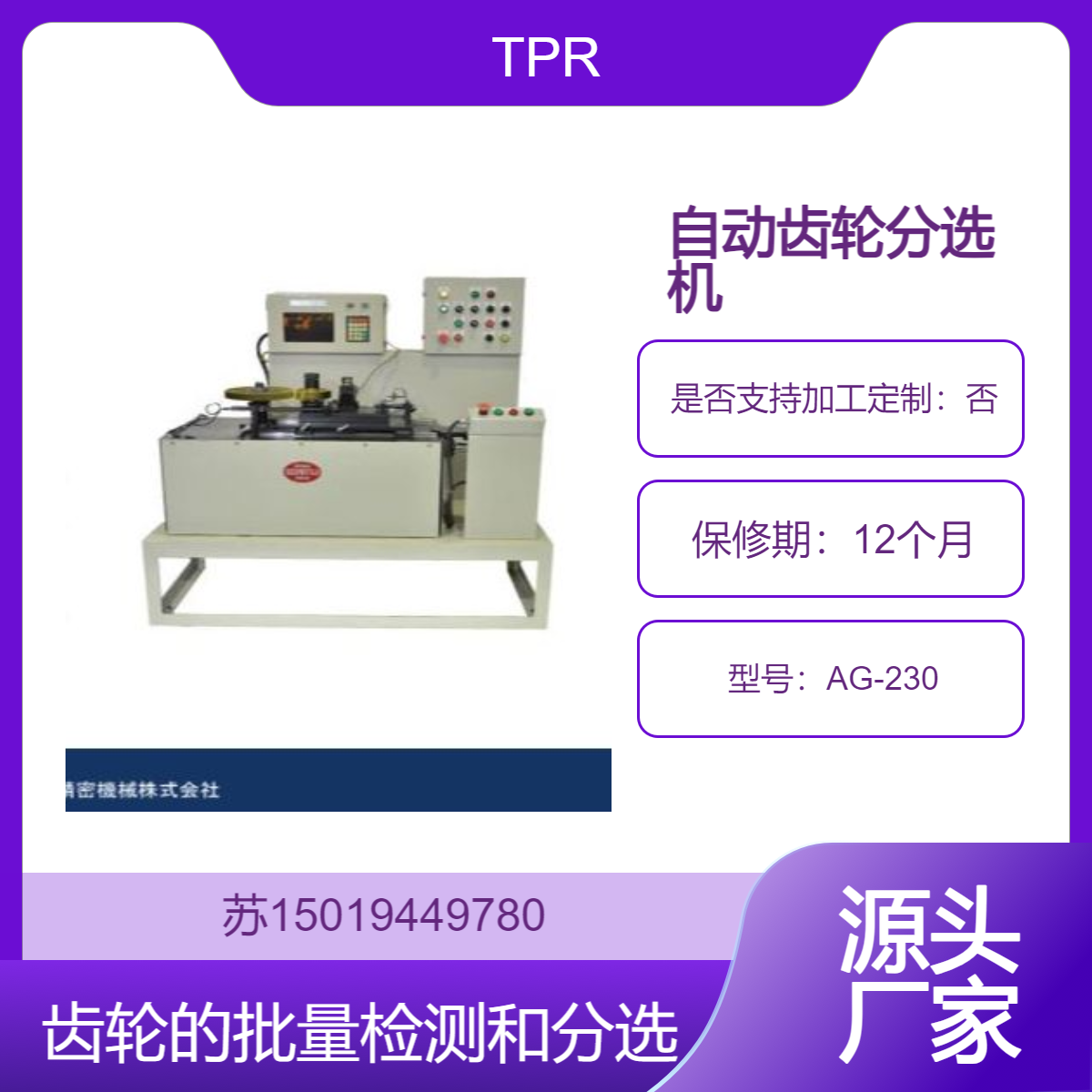 AG-230 齿轮分选机 自动完成齿轮的排队检验 残次品挑选以及齿厚分组等操作TPR