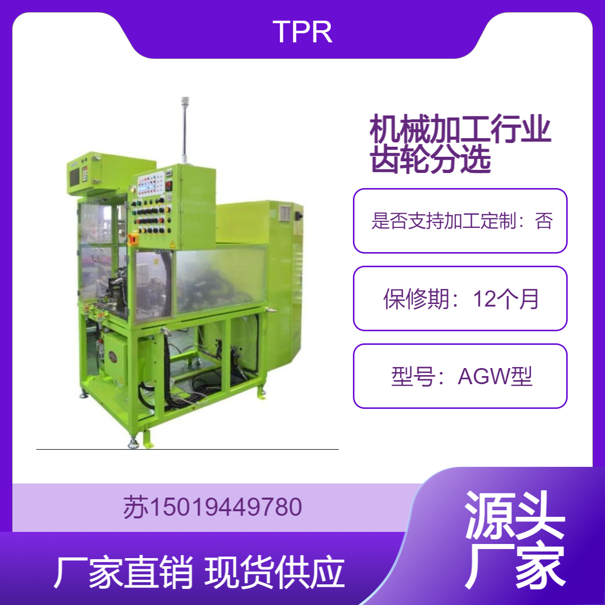 TPR 自动齿轮分选机AGW型用于高精度齿轮的批量检测和分选