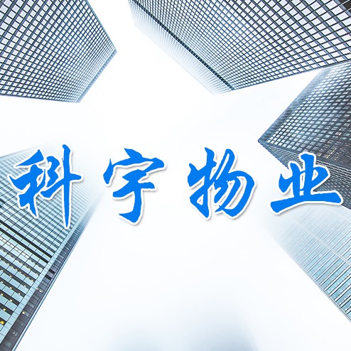 苏州科宇物业管理有限公司