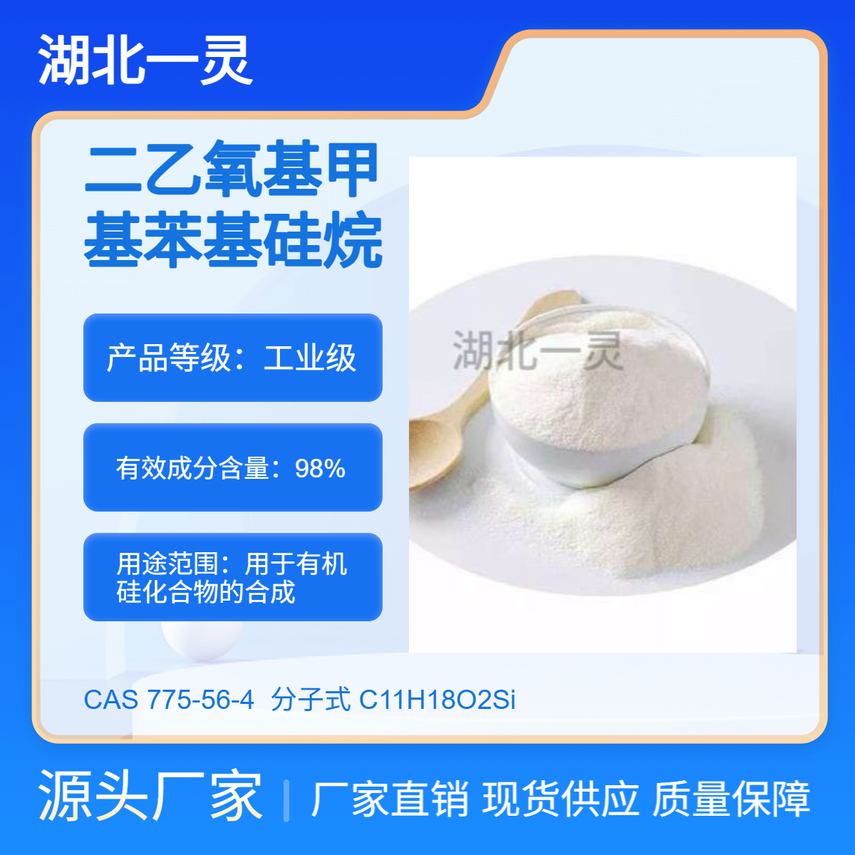 二乙氧基甲基苯基硅烷 CAS775-56-4 规格多样 厂家直发