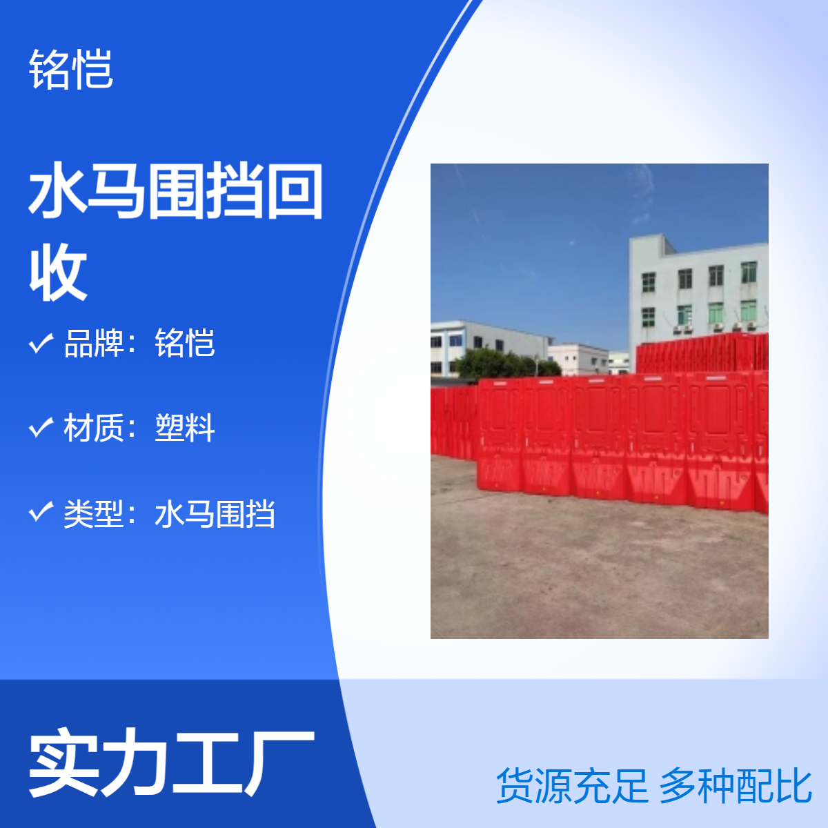 铭恺 佛山PE水马围挡回收 施工专用建筑工程水马 1.8*0.9m