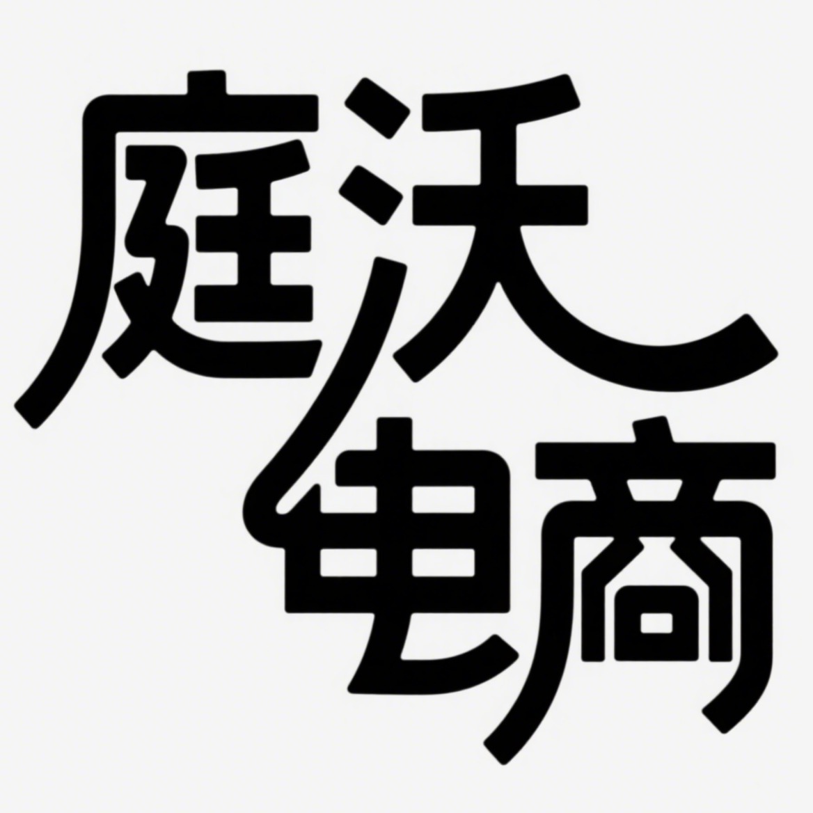 宿迁庭沃电子商务有限公司