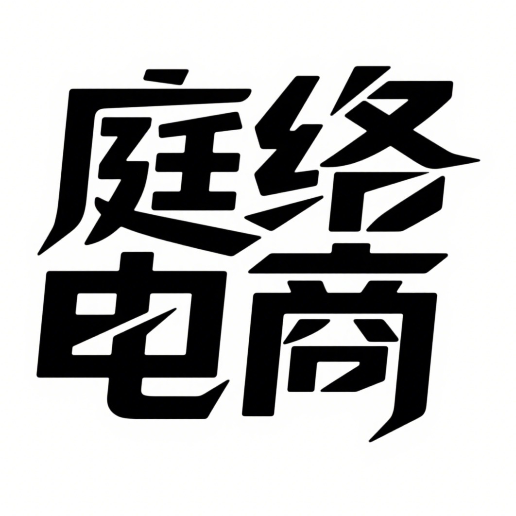 宿迁庭络电子商务有限公司