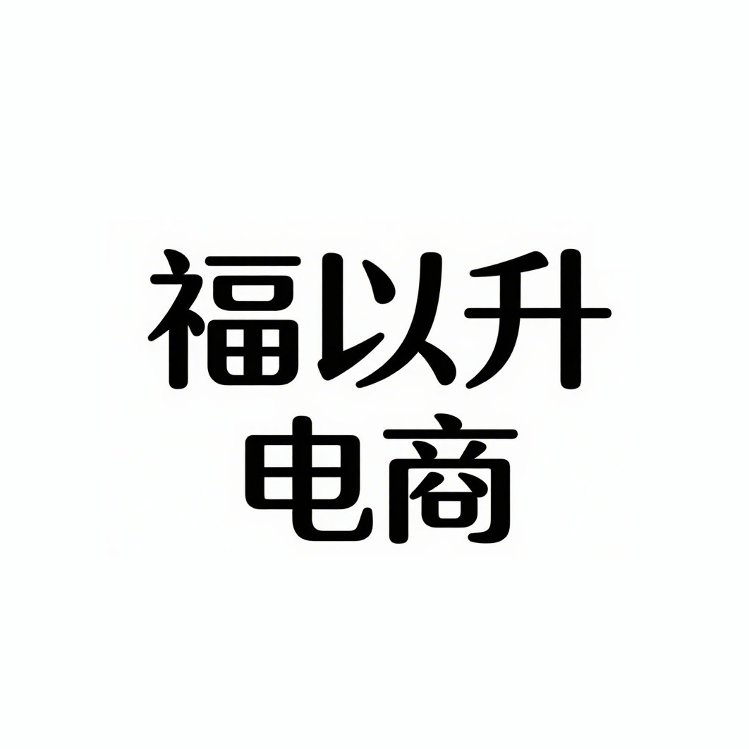 宿迁福以升电子商务有限公司