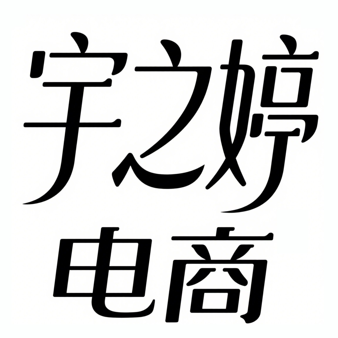 宿迁宇之婷电子商务有限公司