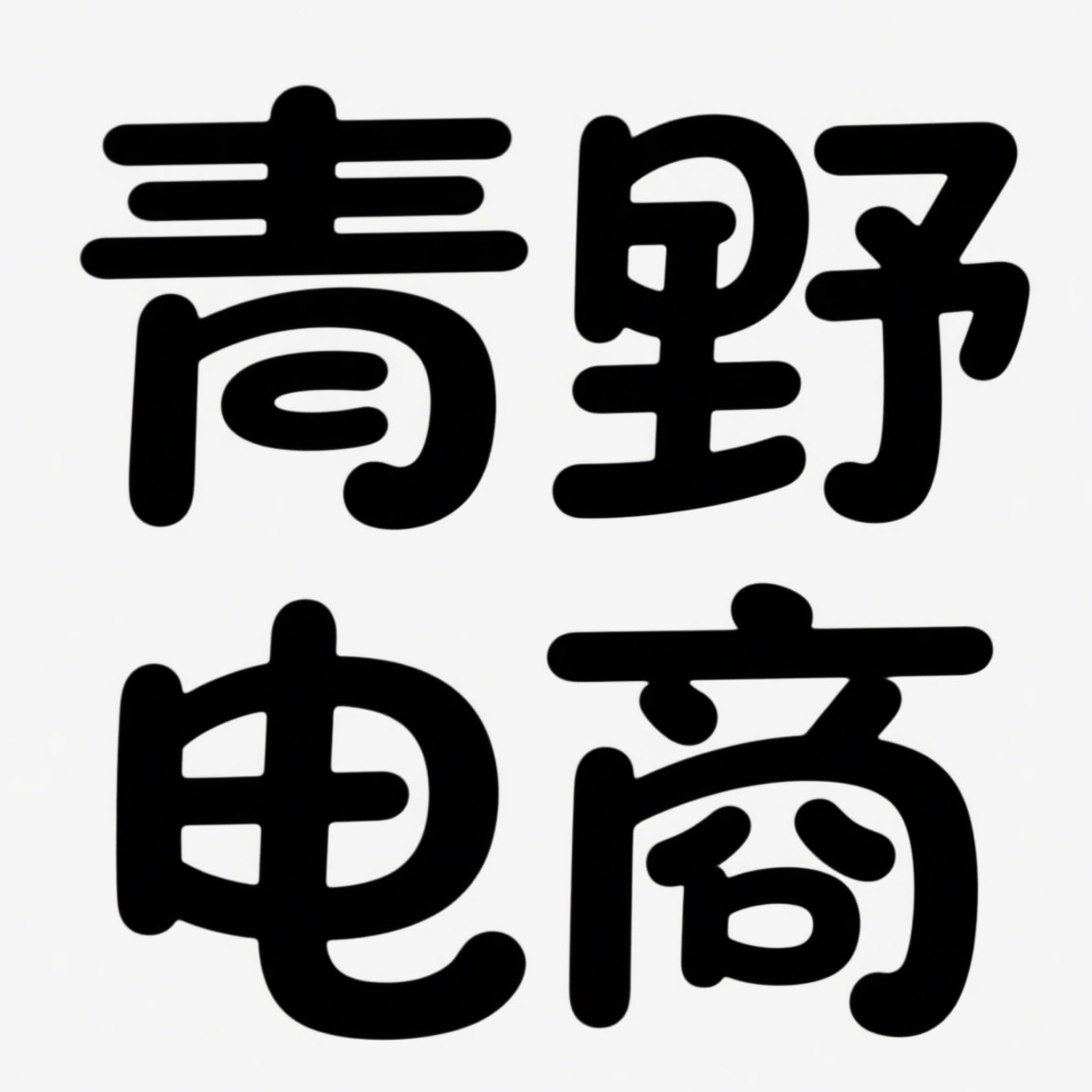 宿迁青野电子商务有限公司 - 公司logo