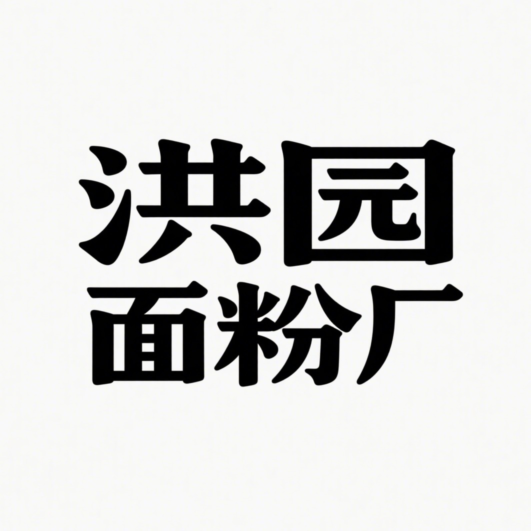 沭阳县洪园面粉厂