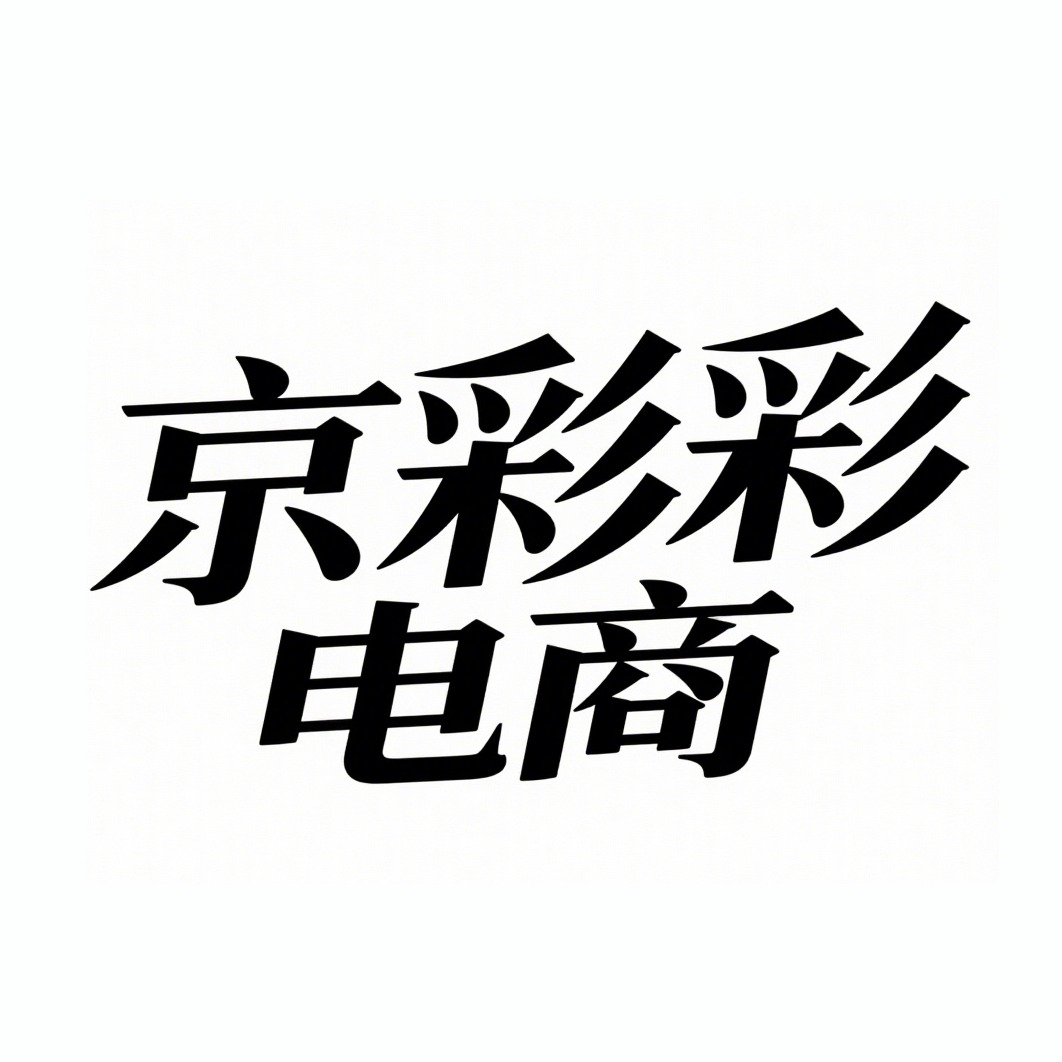 宿迁京彩彩电子商务有限公司