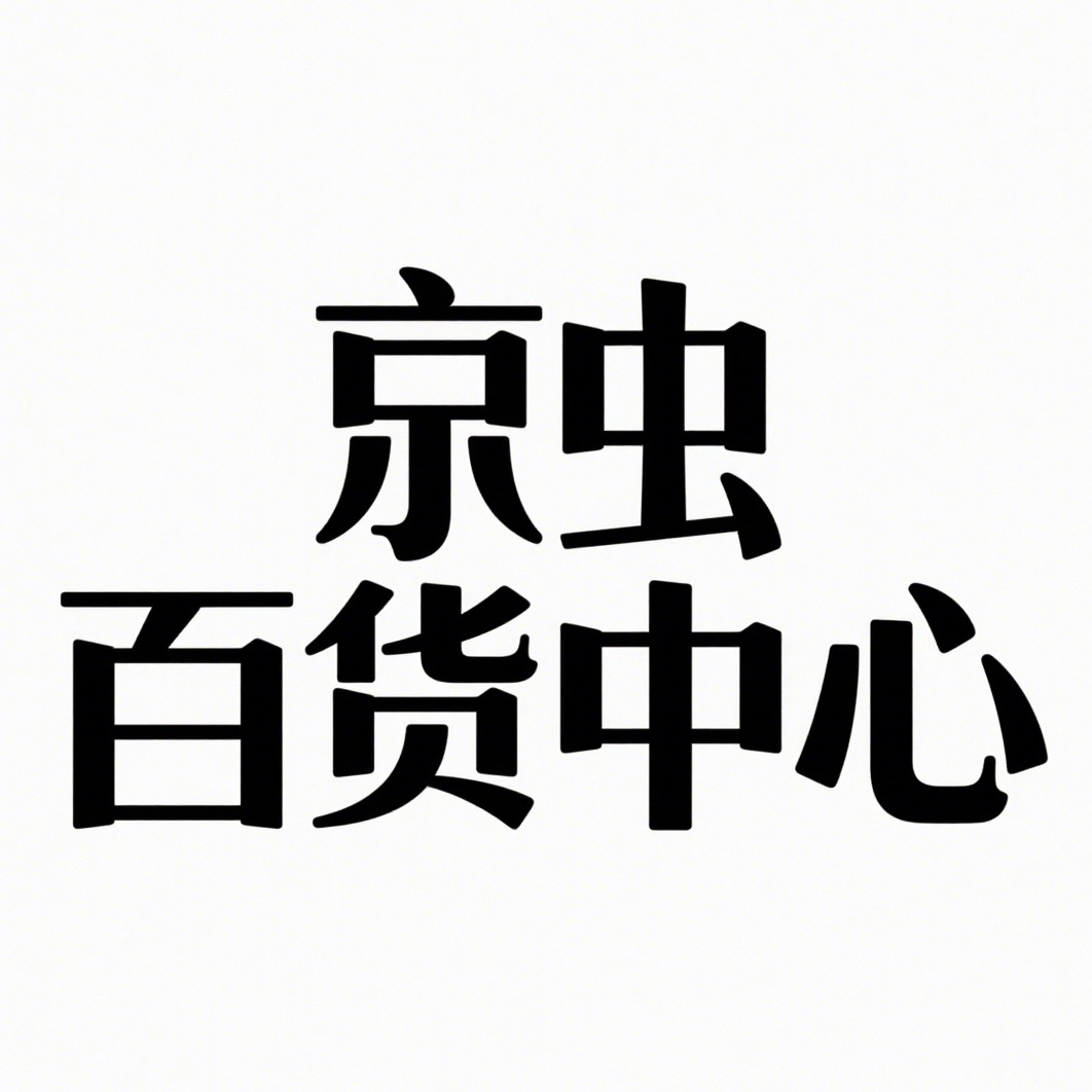 沭阳县京虫百货中心