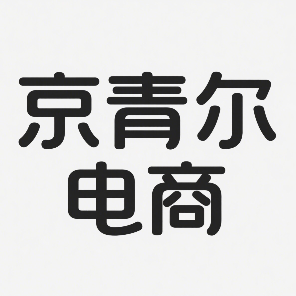 宿迁京青尔电子商务有限公司