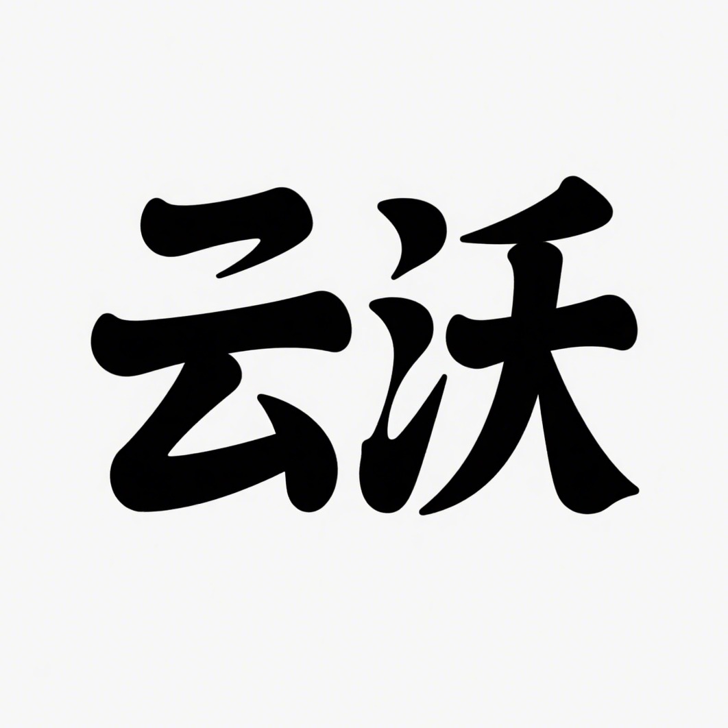 宿迁云沃信息科技有限公司