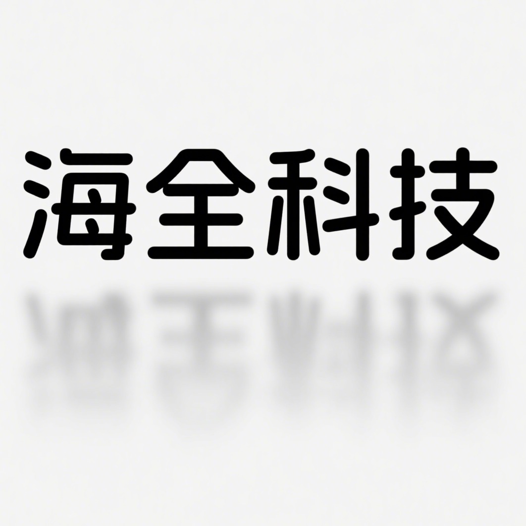 宿迁市海全科技有限公司