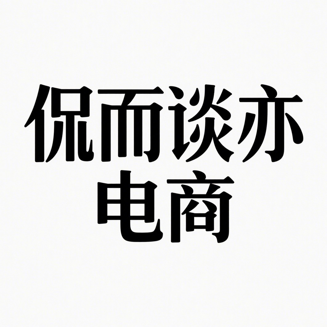 沭阳县侃而谈亦电子商务有限公司