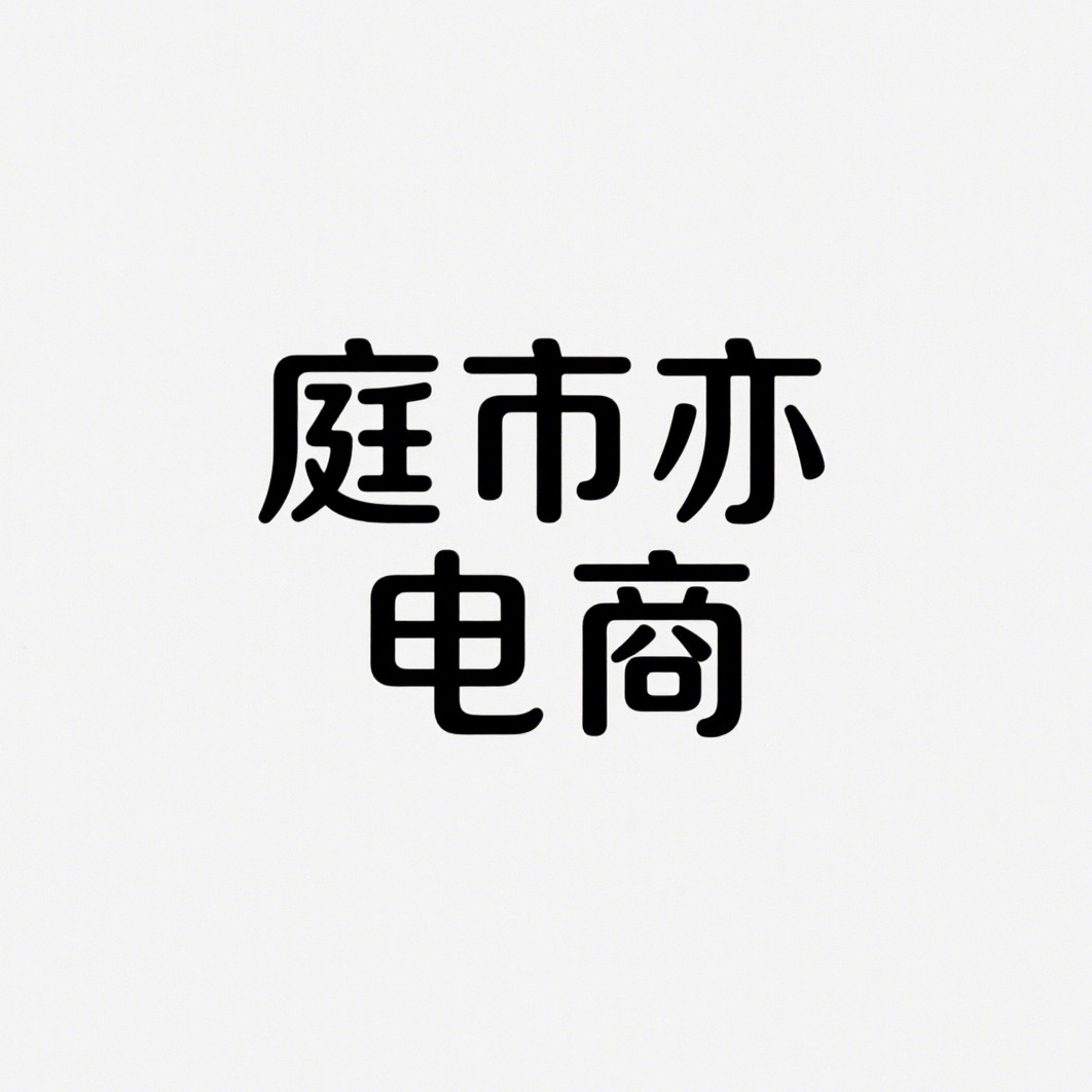 沭阳县庭市亦电子商务有限公司