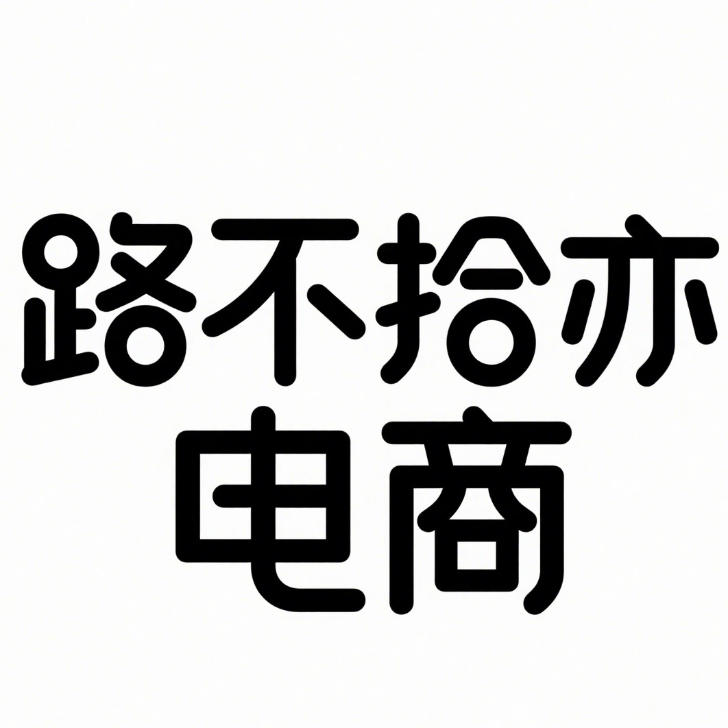 沭阳县路不拾亦电子商务有限公司
