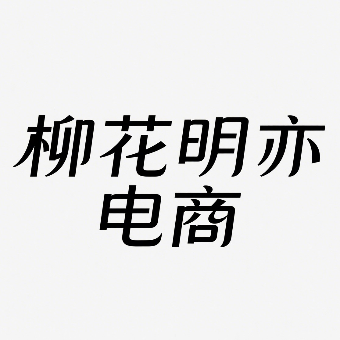 沭阳县柳花明亦电子商务有限公司