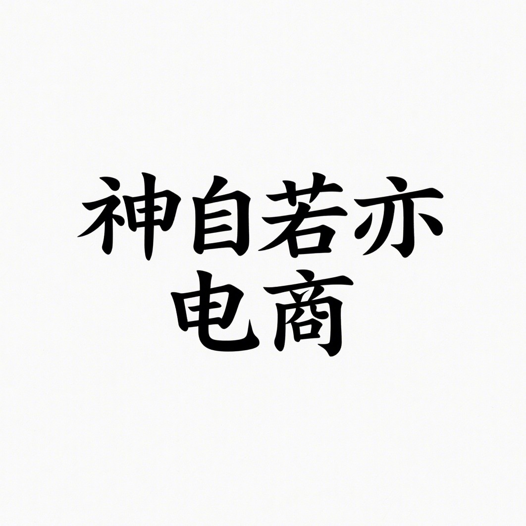 沭阳县神自若亦电子商务有限公司