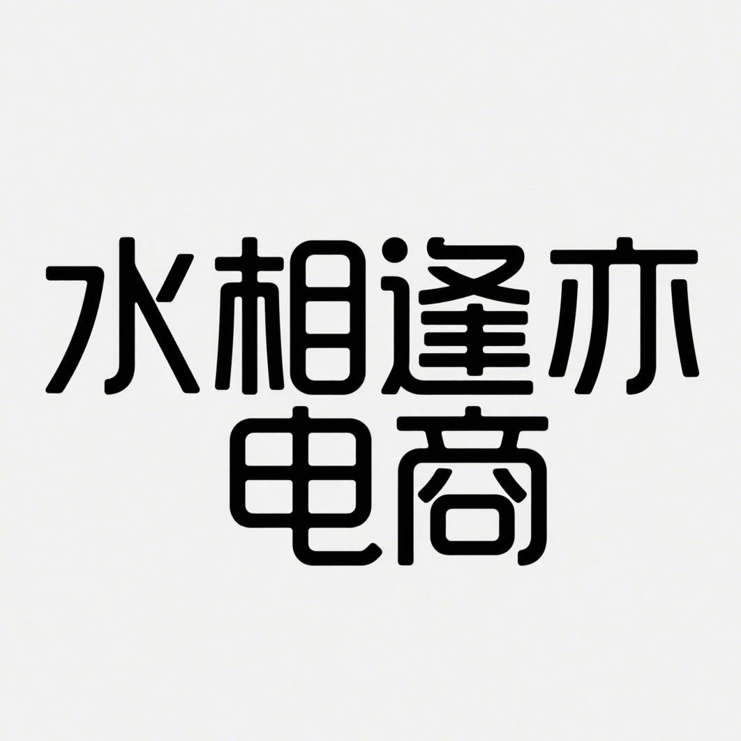 沭阳县水相逢亦电子商务有限公司