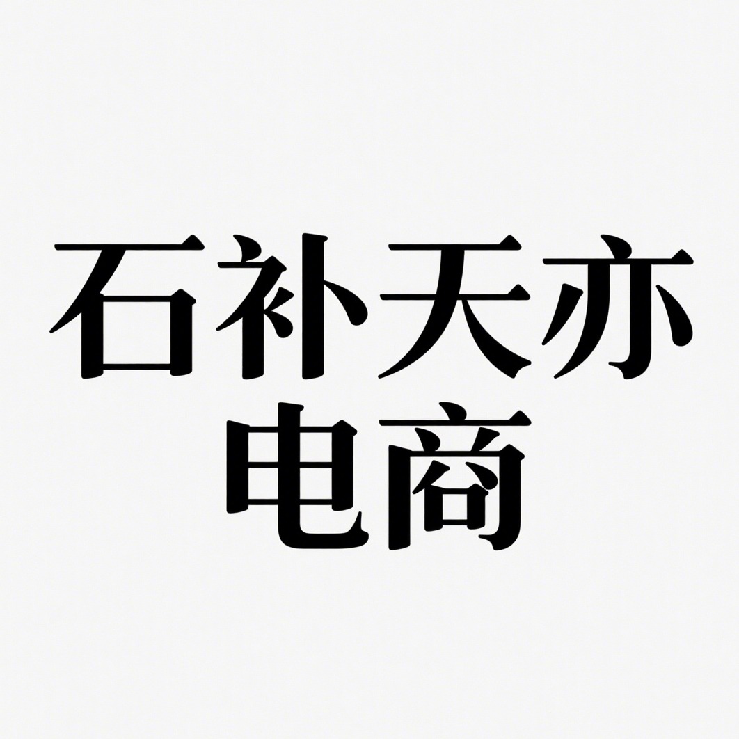 沭阳县石补天亦电子商务有限公司