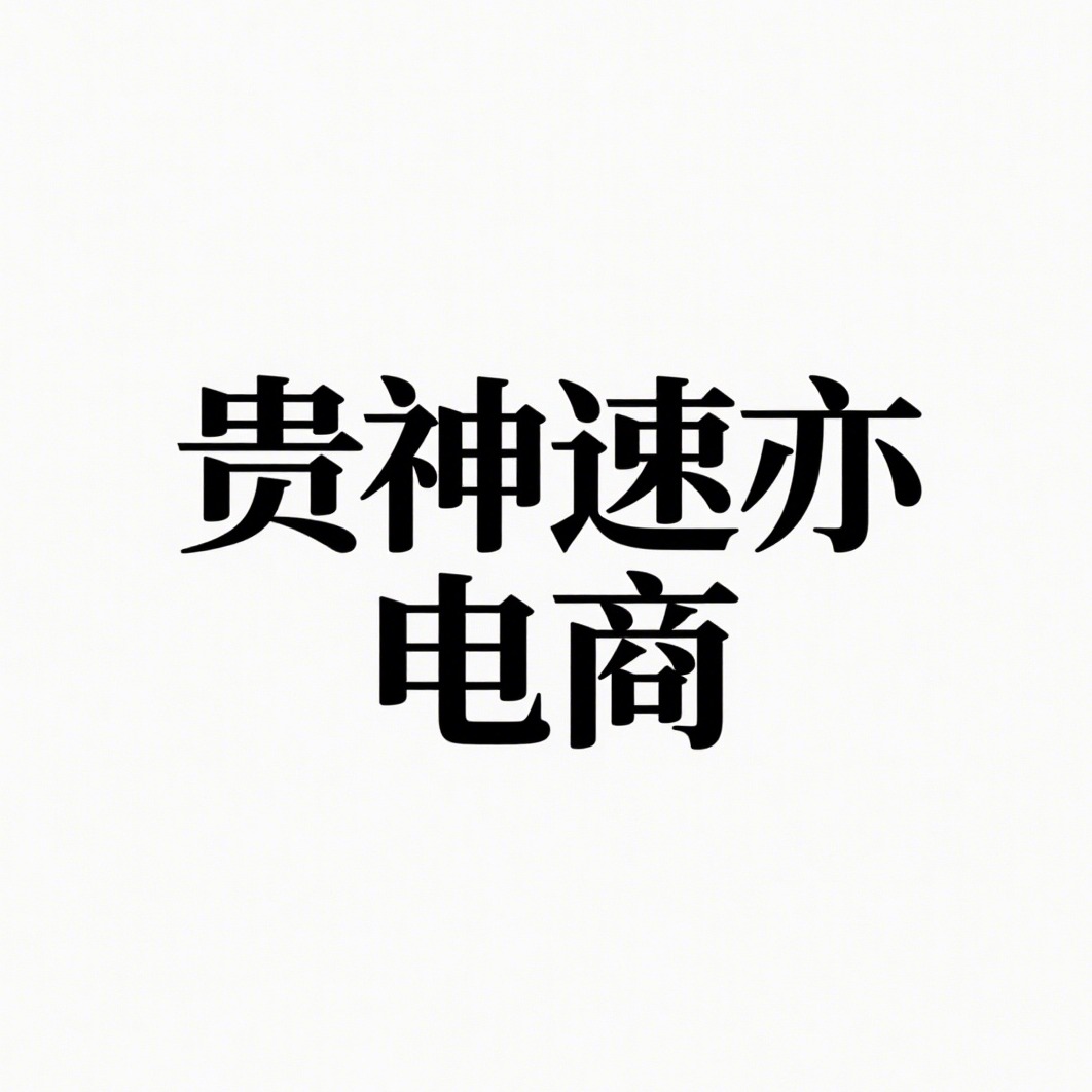 沭阳贵神速亦电子商务有限公司
