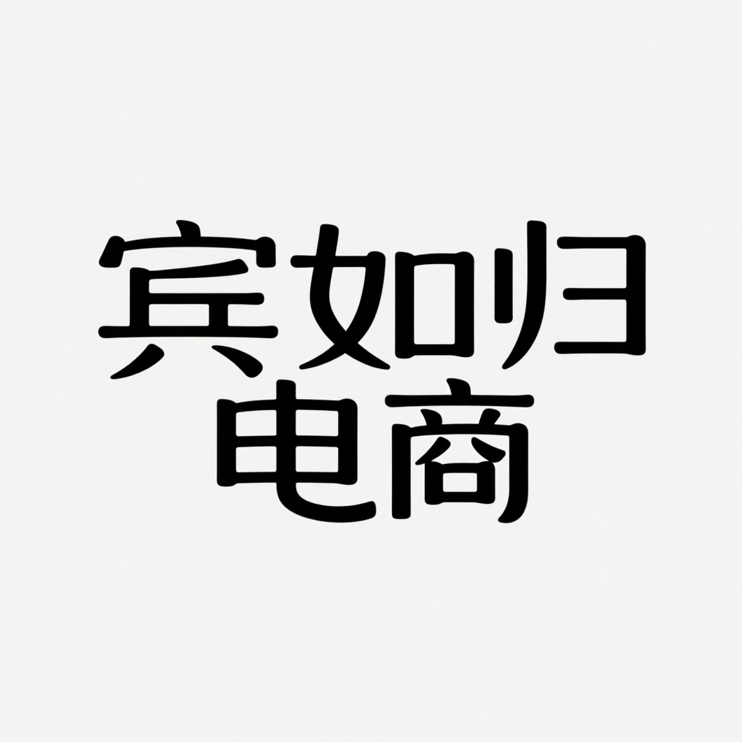 沭阳县宾如归电子商务有限公司