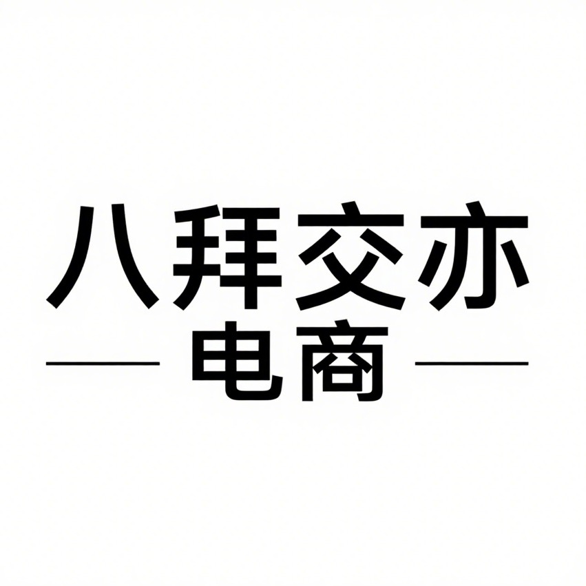 沭阳县八拜交亦电子商务有限公司