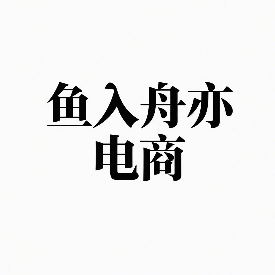沭阳县鱼入舟亦电子商务有限公司