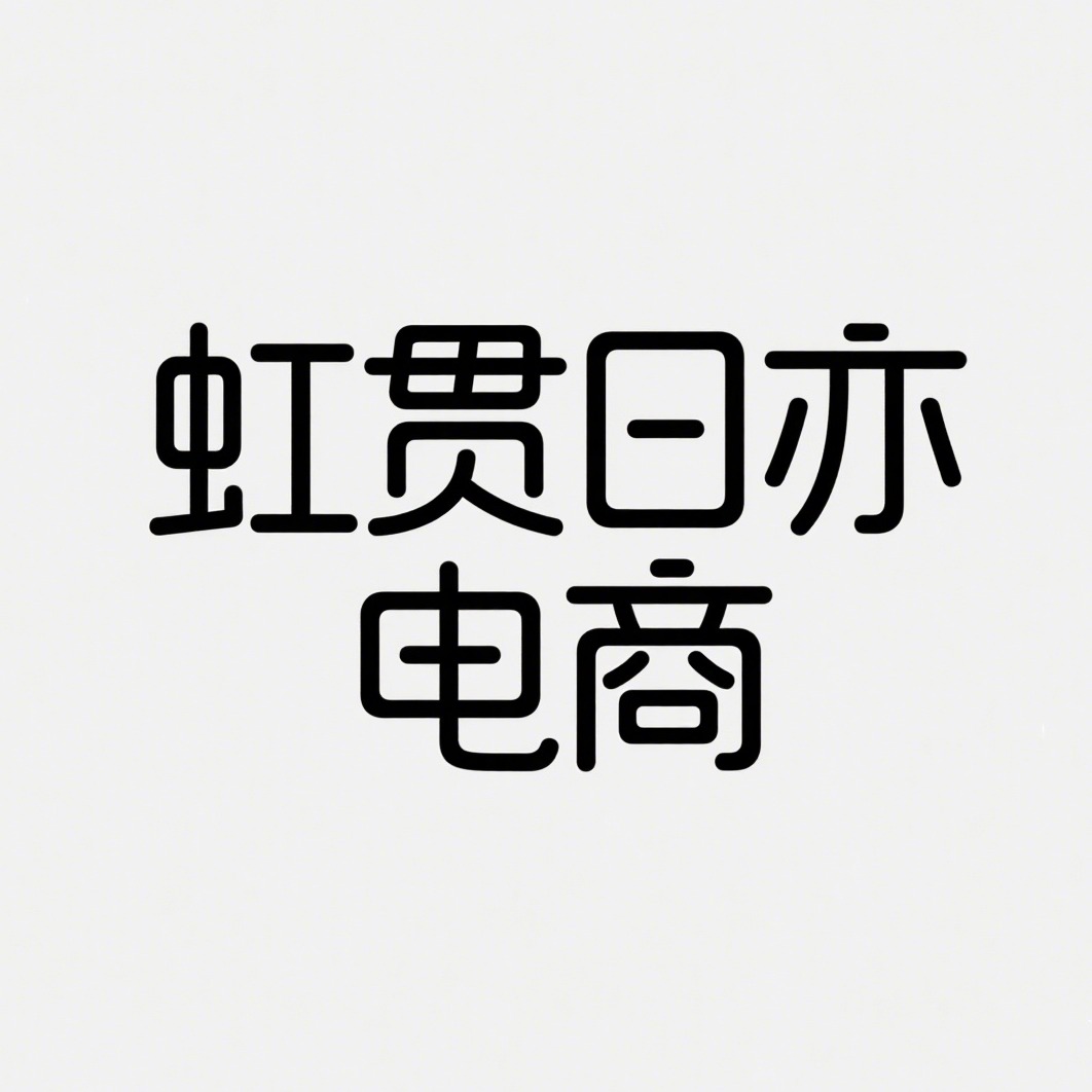 沭阳虹贯日亦电子商务有限公司