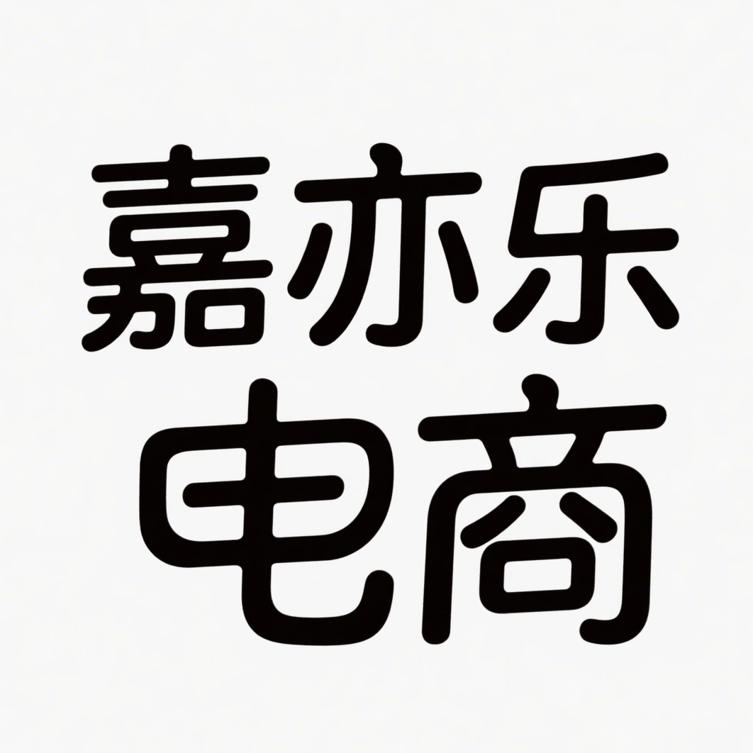 沭阳县嘉亦乐电子商务有限公司