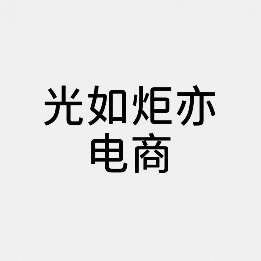 沭阳县光如炬亦电子商务有限公司