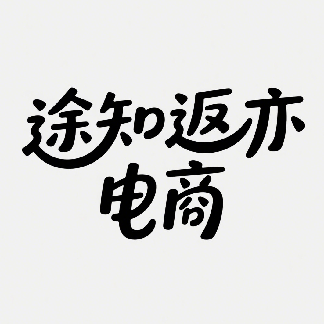 沭阳县途知返亦电子商务有限公司