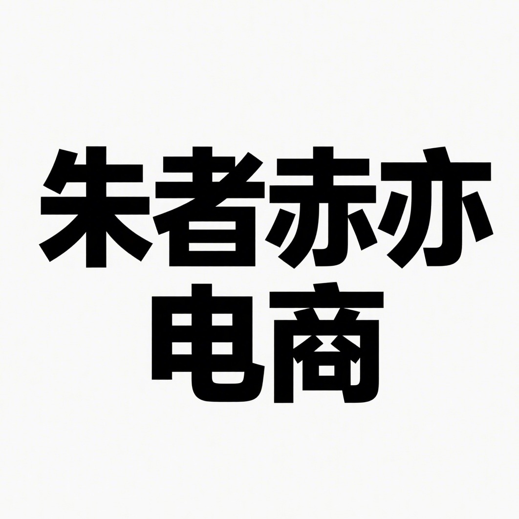 沭阳县朱者赤亦电子商务有限公司