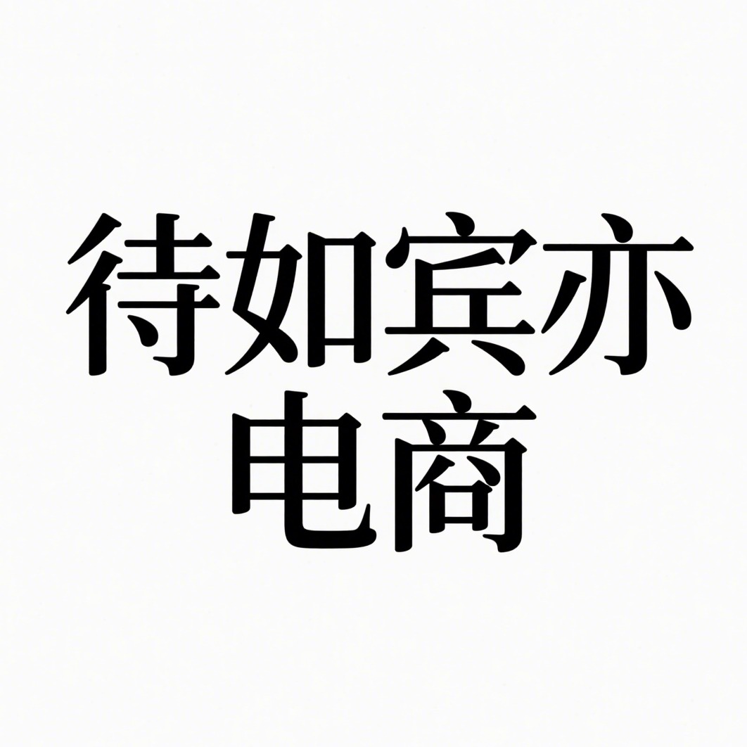 沭阳县待如宾亦电子商务有限公司