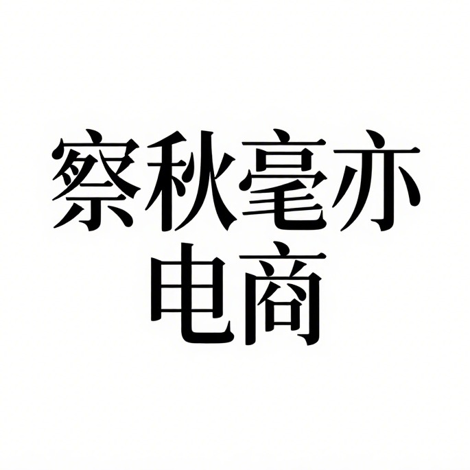 沭阳县察秋毫亦电子商务有限公司