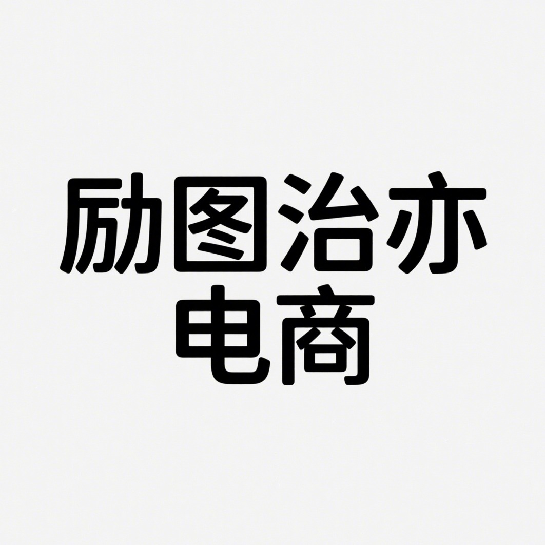 沭阳县励图治亦电子商务有限公司