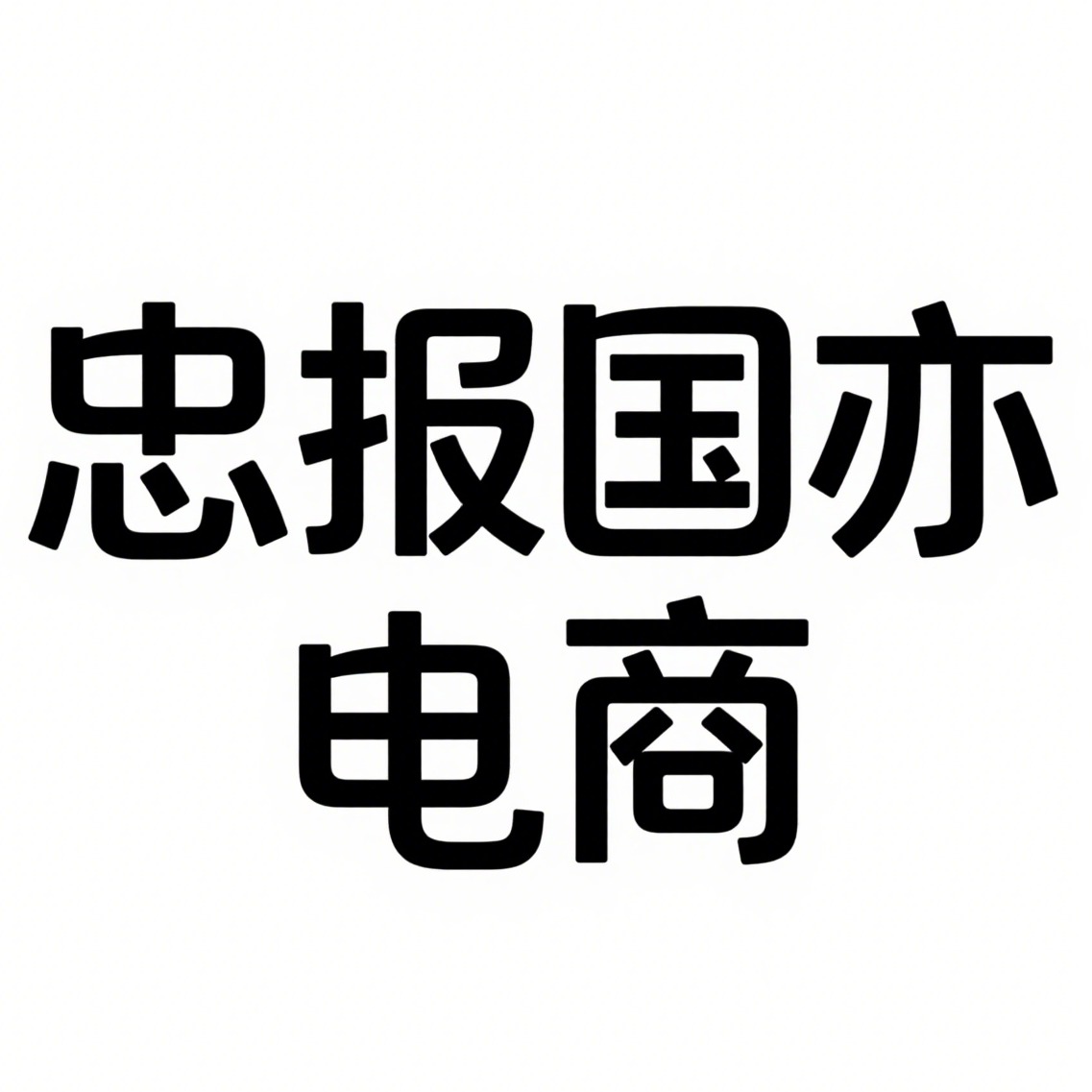沭阳县忠报国亦电子商务有限公司