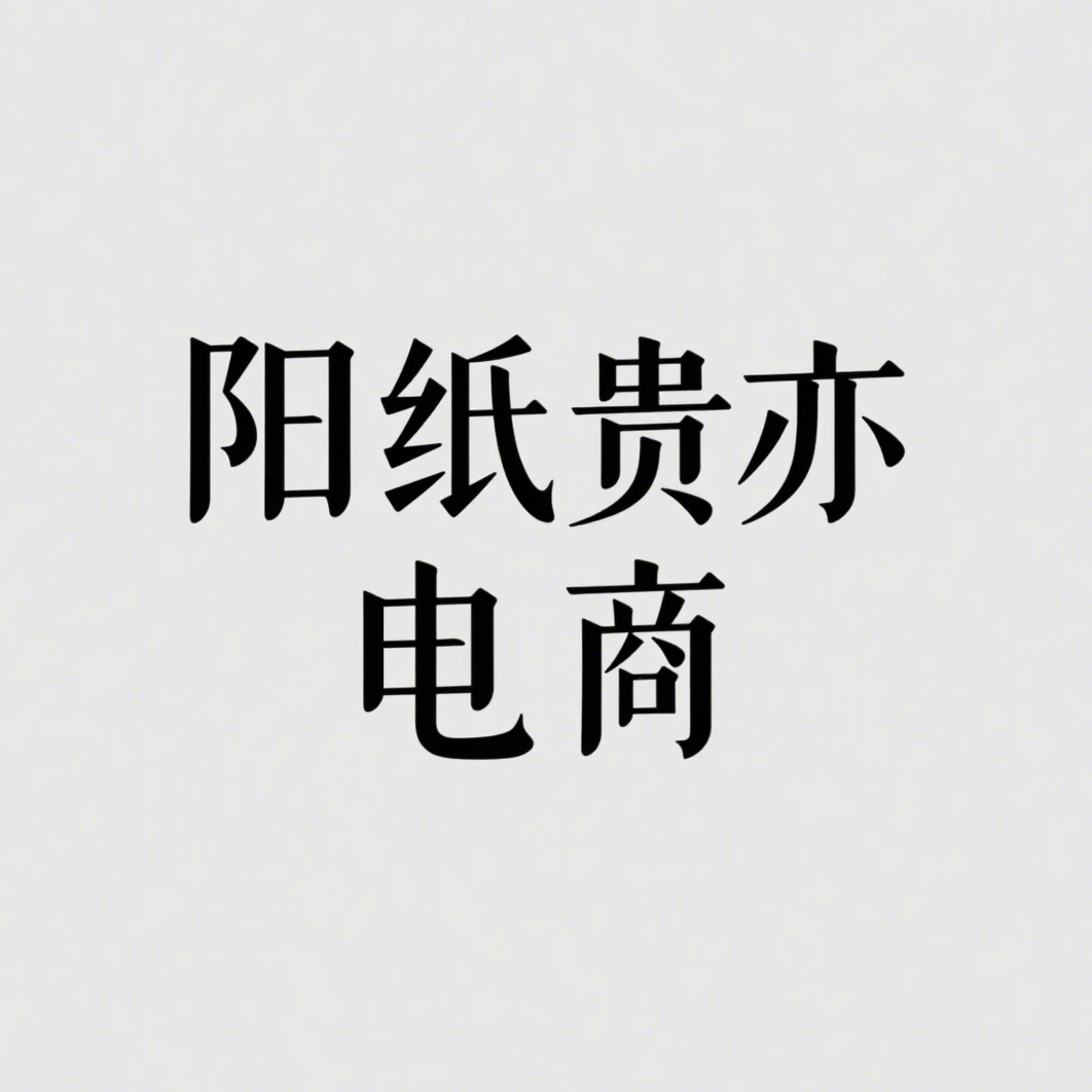 沭阳县阳纸贵亦电子商务有限公司