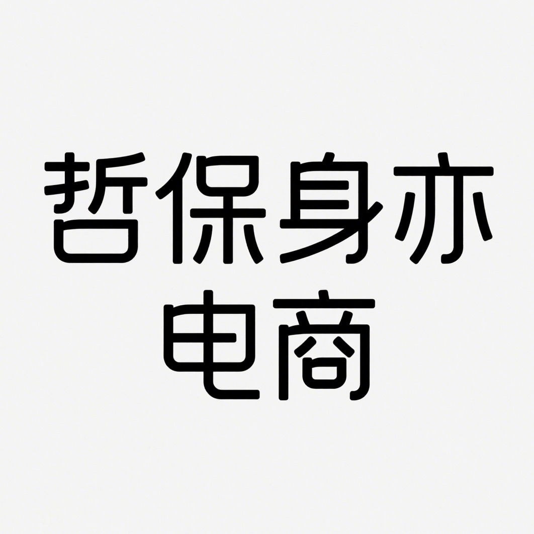 沭阳县哲保身亦电子商务有限公司
