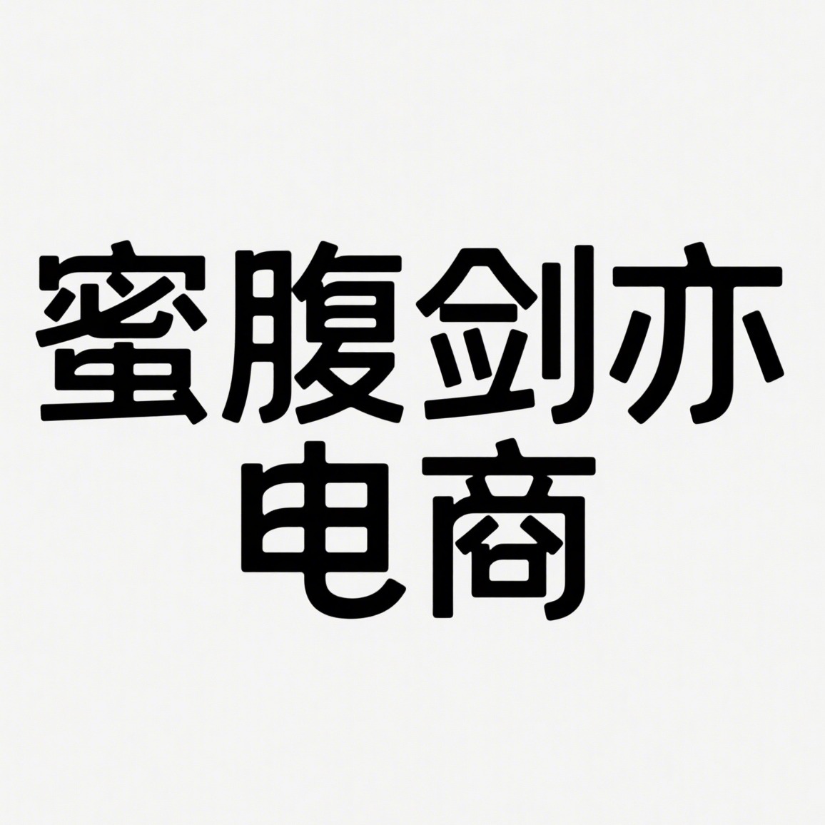 沭阳县蜜腹剑亦电子商务有限公司