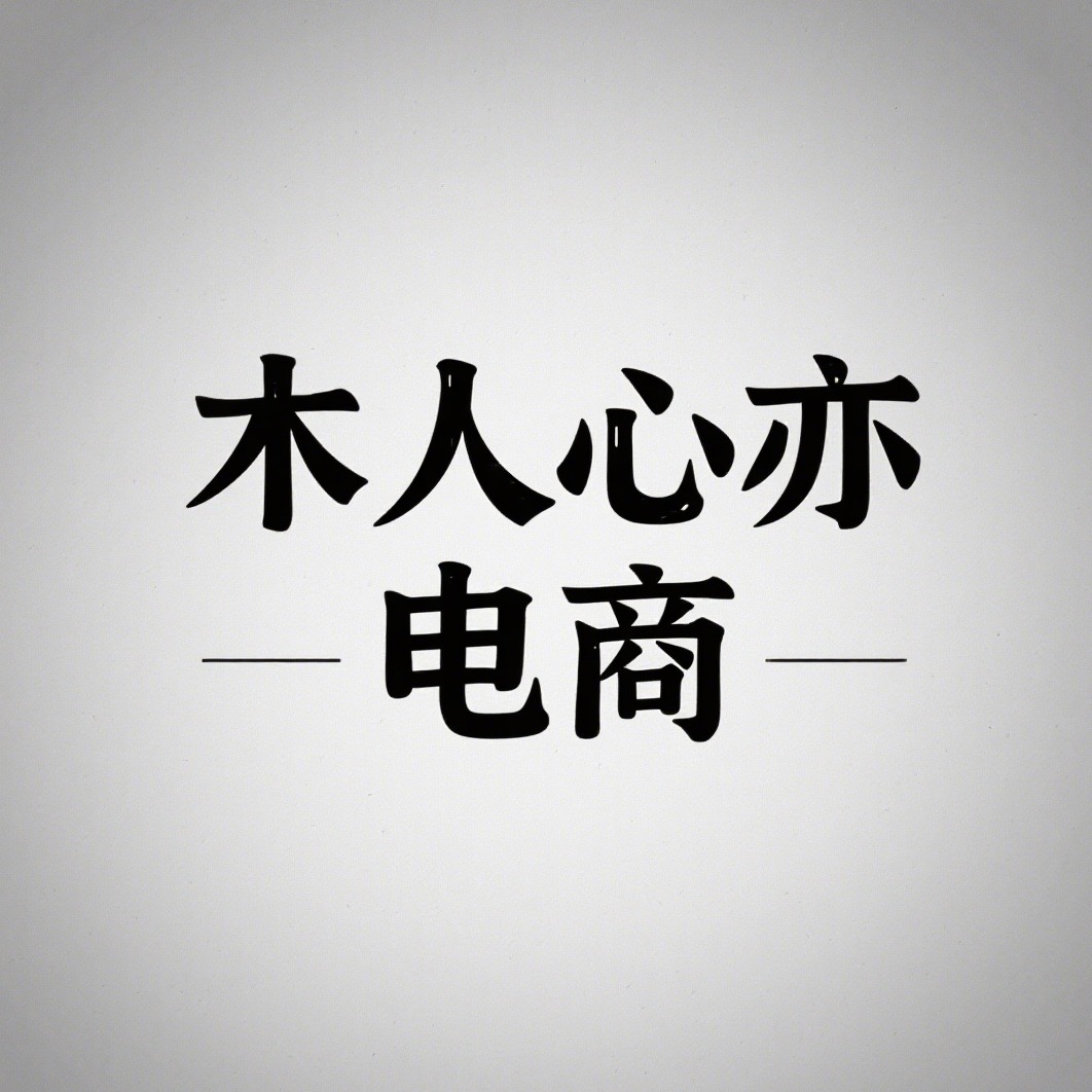 沭阳县木人心亦电子商务有限公司